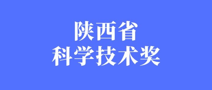关于参与2026年度陕西省科学技术奖拟提名项目的公示(20260828)